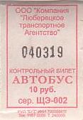 Communication of the city: Ljubercy [Люберцы] (Rosja) - ticket abverse. 