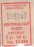 Communication of the city: Ljubercy [Люберцы] (Rosja) - ticket abverse