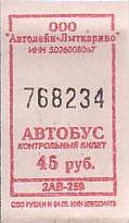 Communication of the city: Lytkarino [Лыткарино] (Rosja) - ticket abverse