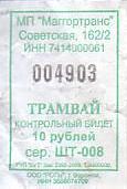 Communication of the city: Magnitogorsk [Магнитогорск] (Rosja) - ticket abverse. 