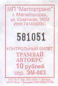 Communication of the city: Magnitogorsk [Магнитогорск] (Rosja) - ticket abverse. 