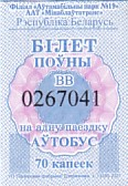 Communication of the city: Marina Horka [Маріна Горка] (Białoruś) - ticket abverse. 