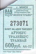 Communication of the city: Mīnsk [Мінск] (Białoruś) - ticket abverse. 