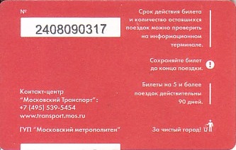 Communication of the city: Moskva [Mocква] (Rosja) - ticket reverse