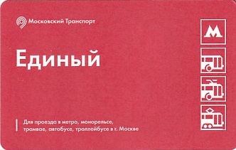 Communication of the city: Moskva [Mocква] (Rosja) - ticket abverse. <IMG SRC=img_upload/_chip2.png alt="tekturowa karta elektroniczna">