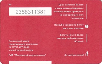 Communication of the city: Moskva [Mocква] (Rosja) - ticket reverse