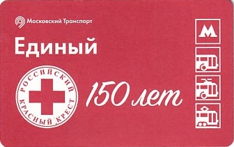 Communication of the city: Moskva [Mocква] (Rosja) - ticket abverse. <IMG SRC=img_upload/_chip2.png alt="tekturowa karta elektroniczna"> 150 lat Rosyjskiego Czerwonego Krzyża