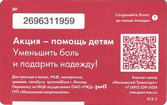 Communication of the city: Moskva [Mocква] (Rosja) - ticket reverse