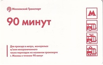 Communication of the city: Moskva [Mocква] (Rosja) - ticket abverse. <IMG SRC=img_upload/_chip2.png alt="tekturowa karta elektroniczna"> <IMG SRC=img_upload/_0wymiana2.png>