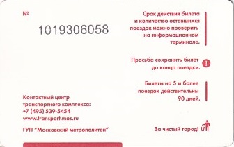 Communication of the city: Moskva [Mocква] (Rosja) - ticket reverse