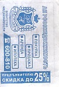 Communication of the city: Murmansk [Мурманск] (Rosja) - ticket reverse