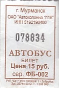 Communication of the city: Murmansk [Мурманск] (Rosja) - ticket abverse