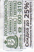 Communication of the city: Murmansk [Мурманск] (Rosja) - ticket reverse