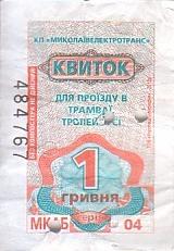 Communication of the city: Mykolaiv [Миколаїв] (Ukraina) - ticket abverse