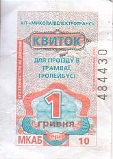 Communication of the city: Mykolaiv [Миколаїв] (Ukraina) - ticket abverse. 