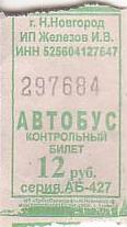 Communication of the city: Nižnij Novgorod [Нижний Новгород] (Rosja) - ticket abverse. 