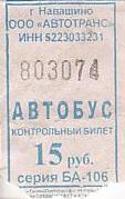 Communication of the city: Navašino [Навашино] (Rosja) - ticket abverse
