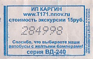 Communication of the city: Nižnij Novgorod [Нижний Новгород] (Rosja) - ticket abverse