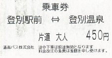 Communication of the city: Noboribetsu [登別] (Japonia) - ticket abverse