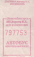 Communication of the city: Novočeboksarsk [Новочебоксарск] (Rosja) - ticket abverse. 