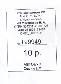 Communication of the city: Novorossijsk [Новороссийск] (Rosja) - ticket abverse. 
