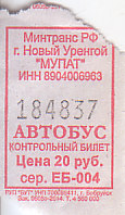 Communication of the city: Novyj Urengoj [Новый Уренгой] (Rosja) - ticket abverse