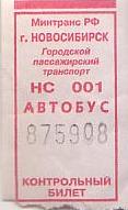 Communication of the city: Novosibirsk [Новосибирск] (Rosja) - ticket abverse