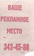 Communication of the city: Novosibirsk [Новосибирск] (Rosja) - ticket reverse