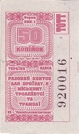 Communication of the city: Odesa [Одеса] (Ukraina) - ticket abverse