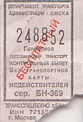 Communication of the city: Omsk [Омск] (Rosja) - ticket abverse