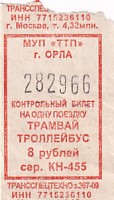 Communication of the city: Oriol [Орёл] (Rosja) - ticket abverse