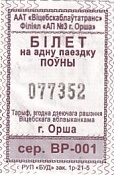 Communication of the city: Orša [Орша] (Białoruś) - ticket abverse. 