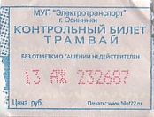 Communication of the city: Osinniki [Осинники] (Rosja) - ticket abverse. 