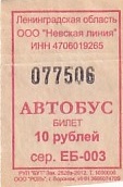 Communication of the city: Otradnoe [Отрадное] (Rosja) - ticket abverse