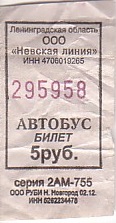 Communication of the city: Otradnoe [Отрадное] (Rosja) - ticket abverse. 