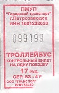 Communication of the city: Petrozavodsk [Петрозаводск] (Rosja) - ticket abverse. 