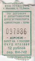 Communication of the city: Perm [Пермь] (Rosja) - ticket abverse. 