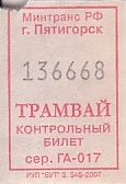 Communication of the city: Pjatigorsk [Пятигорск] (Rosja) - ticket abverse