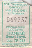 Communication of the city: Pjatigorsk [Пятигорск] (Rosja) - ticket abverse. 