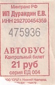 Communication of the city: Poboišče [Побоище] (Rosja) - ticket abverse