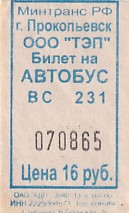 Communication of the city: Prokopevsk [Прокопьевск] (Rosja) - ticket abverse