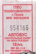Communication of the city: Pskov [Псков] (Rosja) - ticket abverse. 