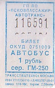 Communication of the city: Pskov [Псков] (Rosja) - ticket abverse