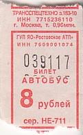 Communication of the city: Rostov [Ростов] (Rosja) - ticket abverse