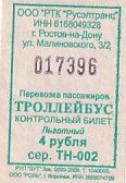 Communication of the city: Rostov-na-Donu [Ростов-на-Дону] (Rosja) - ticket abverse