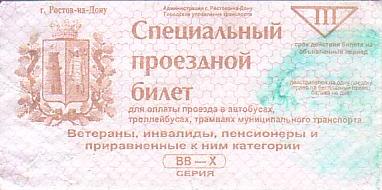 Communication of the city: Rostov-na-Donu [Ростов-на-Дону] (Rosja) - ticket abverse. 