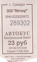 Communication of the city: Samara [Самара] (Rosja) - ticket abverse. <IMG SRC=img_upload/_0wymiana2.png>