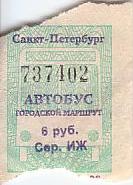 Communication of the city: Sankt-Peterburg [Санкт-Петербург] (Rosja) - ticket abverse. 