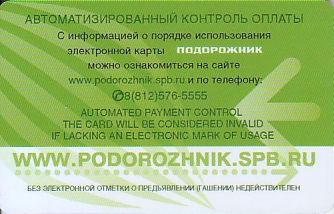 Communication of the city: Sankt-Peterburg [Санкт-Петербург] (Rosja) - ticket reverse