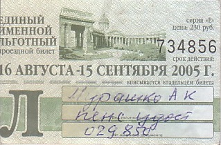 Communication of the city: Sankt-Peterburg [Санкт-Петербург] (Rosja) - ticket abverse